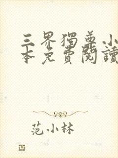 三界独尊小说全本免费阅读