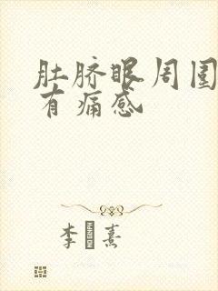 肚脐眼周围按压有痛感