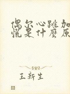 偶尔心跳加速心慌是什么原因