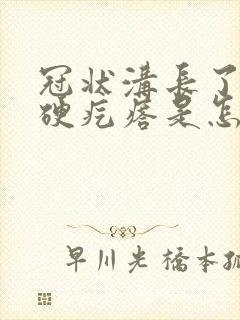 冠状沟长了一个硬疙瘩是怎么回事封面