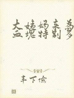 大姨妈来为什么血块特别多