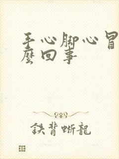 手心脚心冒汗怎么回事