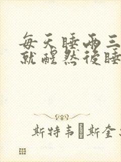 每天睡两三小时就醒然后睡不着封面