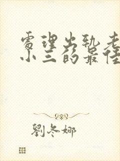 处理出轨老公和小三的最佳方法是