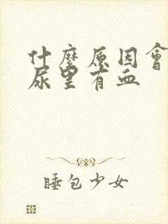 什么原因会引起尿里有血