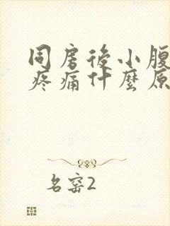 同房后小腹左边疼痛什么原因女性