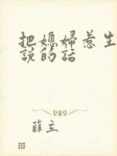 把媳妇惹生气了说的话封面