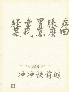 经常胃胀疼胃胀是我怎么回事