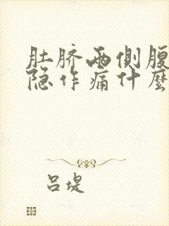 肚脐两侧腹部隐隐作痛什么原因