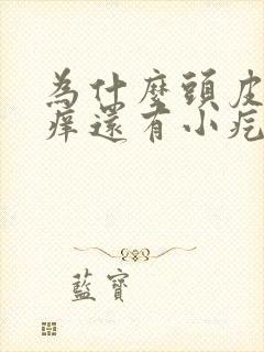 为什么头皮超级痒还有小疙瘩