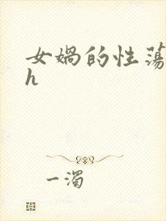 女娲的性荡生活h