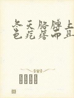 冬天胳膊上起红色疙瘩而且特别痒封面