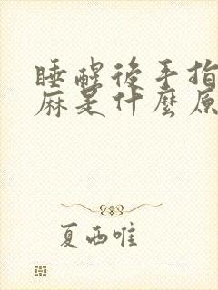 睡醒后手指尖发麻是什么原因