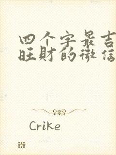 四个字最吉利最旺财的微信名