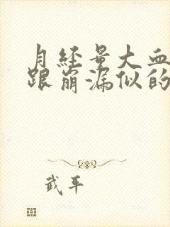 月经量大血块多跟崩漏似的怎么办还有血块