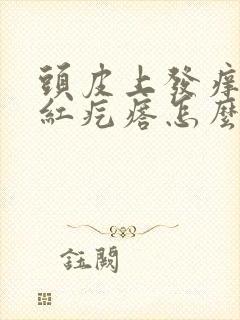 头皮上发痒长小红疙瘩怎么回事