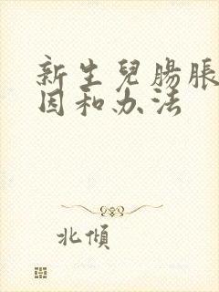 新生儿肠胀气原因和办法封面