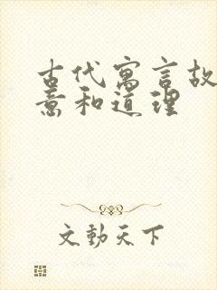 古代寓言故事寓意和道理