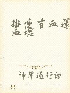 排便有血还有小血块