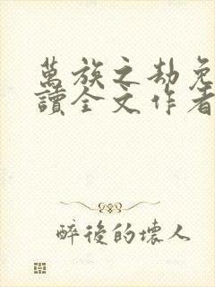 万族之劫免费阅读全文作者