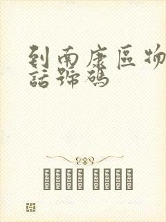 到南康区物流电话号码