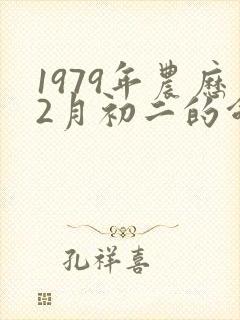 1979年农历2月初二的命运