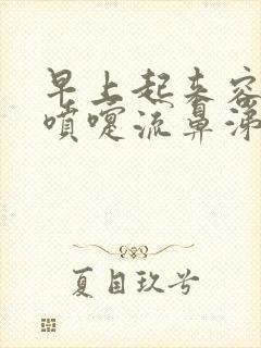 早上起来容易打喷嚏流鼻涕怎么回事