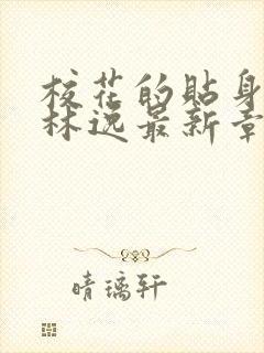 校花的贴身高手林逸最新章节免费阅读