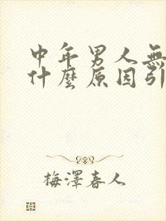 中年男人无精是什么原因引起的封面