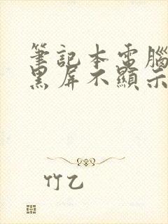 笔记本电脑打开黑屏不显示桌面是怎么回事