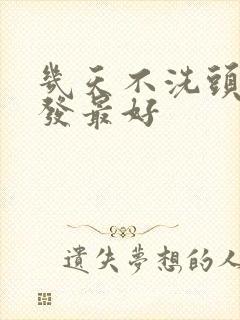 几天不洗头发染发最好封面