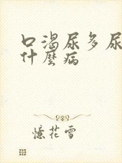 口渴尿多尿频是什么病