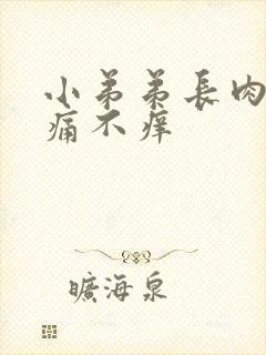 小弟弟长肉粒不痛不痒