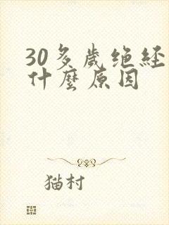 30多岁绝经是什么原因封面