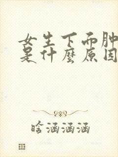 女生下面肿痛痒是什么原因封面