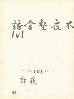 诱含整夜不拔h1v1