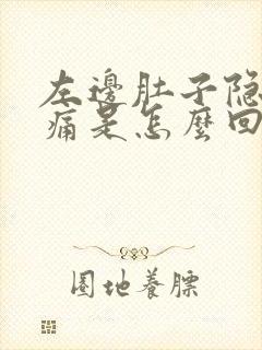 左边肚子隐隐作痛是怎么回事女性封面