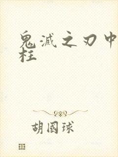 鬼灭之刃中的九柱