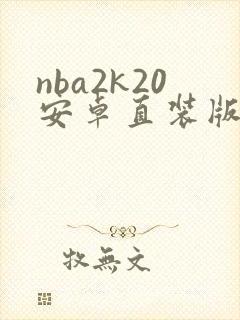 nba2k20安卓直装版下载