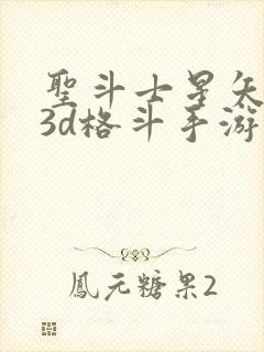 圣斗士星矢重生3d格斗手游