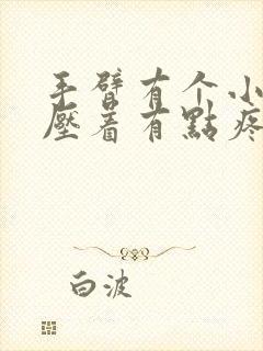 手臂有个小包,压着有点疼