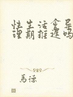 性生活会导致生理期推迟吗封面