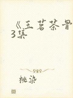 《玉茗茶骨》23集