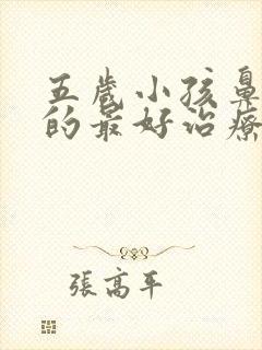 五岁小孩鼻窦炎的最好治疗方法