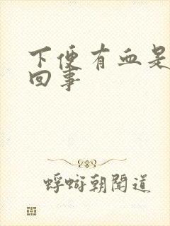 下便有血是怎么回事封面