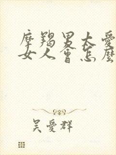 摩羯男太爱一个女人会怎么样封面