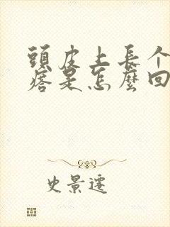 头皮上长个小疙瘩是怎么回事