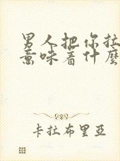 男人把你拉黑了意味着什么