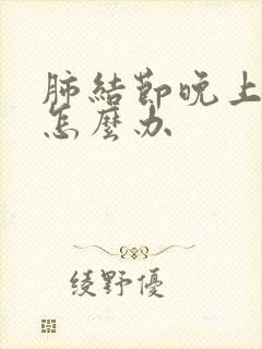 肺结节晚上咳嗽怎么办