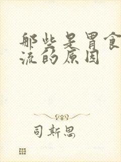 那些是胃食管反流的原因封面